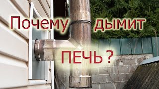 Почему дымит печь ? (Дровяная)