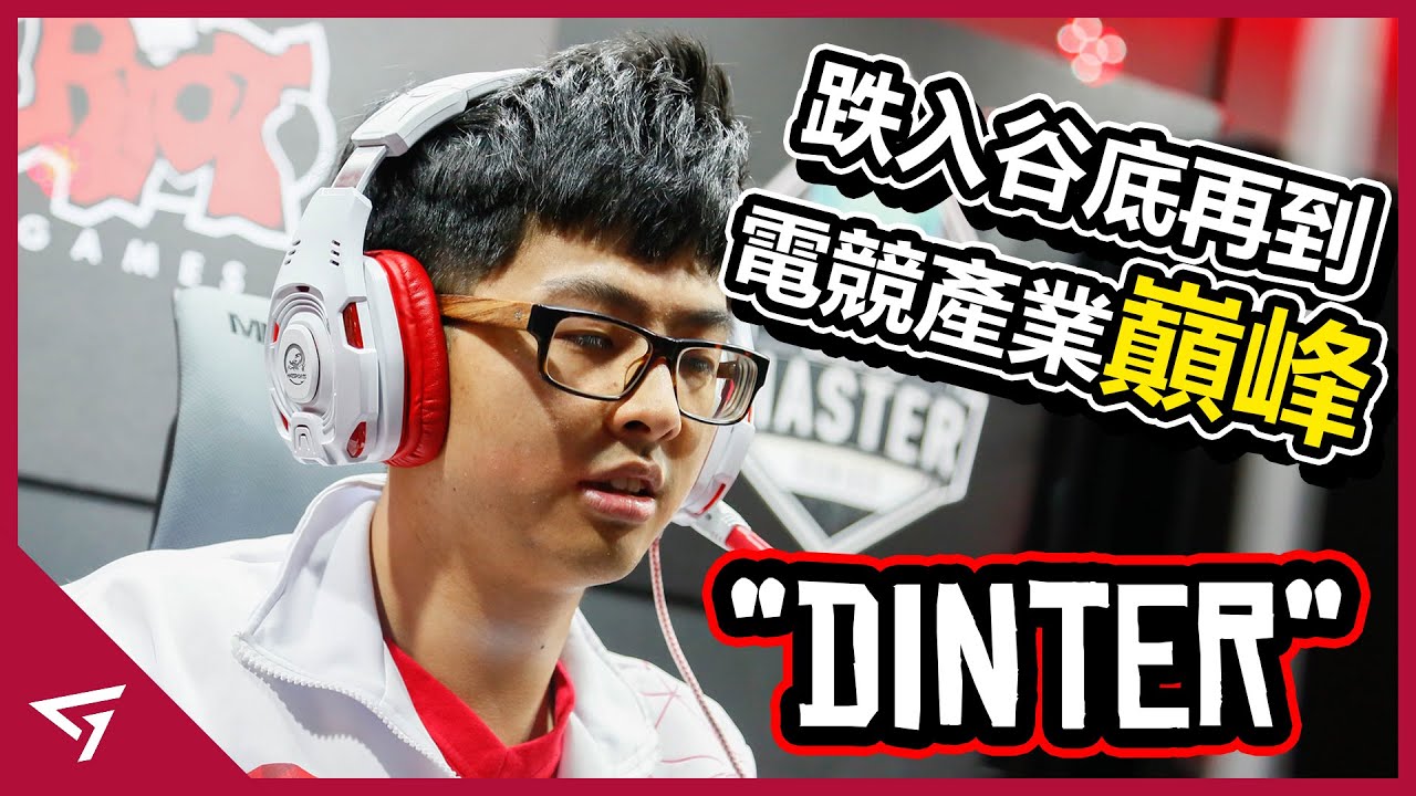 從默默無名到知名實況主，從跌入谷底再到電競產業巔峰！人生如戲的Beyond Gaming老闆【薛弘偉Dinter】的故事