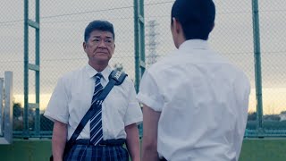 小沢仁志の高校生姿！『野球部に花束を』本編映像