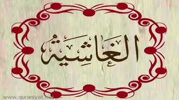 الشيخ ناصر القطامي - سورة الغاشية