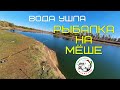 Рыбалка в Карадулях   07.10.2021 Вода ушла