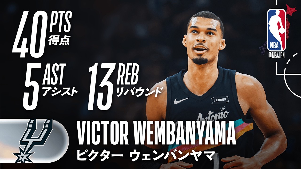出場わずか26分😱】ビクター・ウェンバンヤマがNBA史上最速で40-10-5を