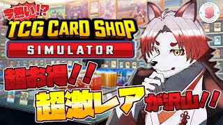 【TCG Card Shop Simulator】この店長、カードゲームほとんどしたことないです【Vtuber｜朱鐘灰斗】