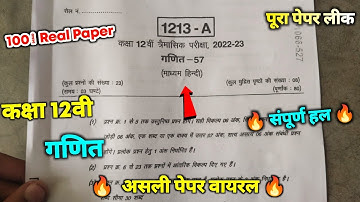 class 12th math trimasik paper full solution 2022 || गणित त्रैमासिक असली पेपर कक्षा 12वी 2022 ||