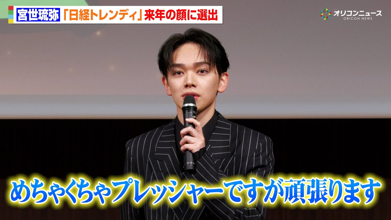 宮世琉弥、日経トレンディが選ぶ『来年の顔』に 自身にとってのヒット