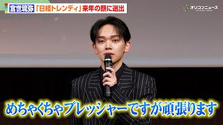 宮世琉弥、日経トレンディが選ぶ『来年の顔』に　自身にとってのヒット商品は“レタス”？　『日経トレンディ12月号“2025年ヒット賞品ベスト30＆2026年ヒット予測ベスト100”』発表会