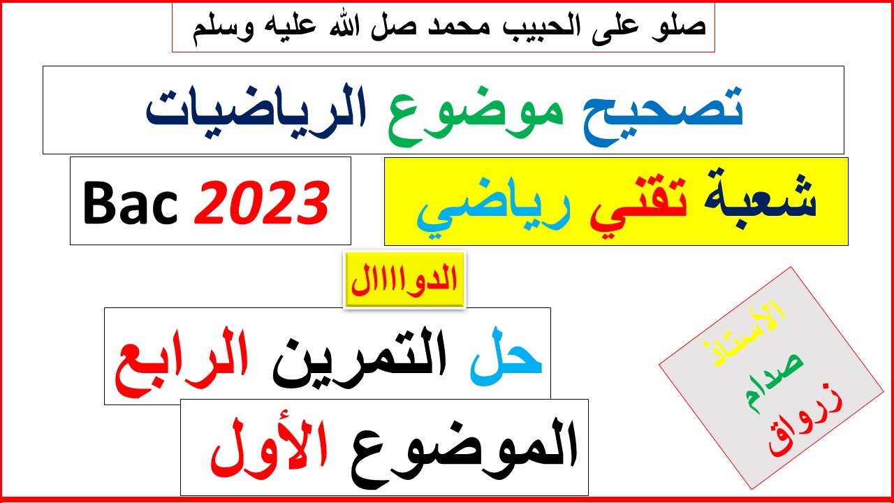 حل التمرين الرابع للموضوع الاول بكالوريا 2023 مادة الرياضيات شعبة تقني رياضي