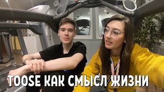 Toose как смысл жизни