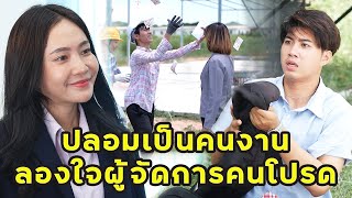 (หนังสั้น) ปลอมเป็นคนงาน ลองใจผู้จัดการคนโปรด | JPC Media