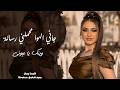 وينك يا عيوني   جانا الهوا محملني رسالة   طرب واستكنان ترند مطلوب      اسمعها
