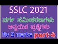 ವರ್ಗ ಸಮೀಕರಣಗಳು l SSLC passing package l fix 3 marks l SSLC 2021