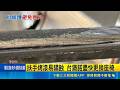 台中車站月台座椅竟成利器！扶手鏽蝕害旅客割傷 只賠百元惹怒｜三立新聞LIVE