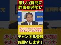 【榛葉賀津也】岸田総理の服装問題 公邸での写真撮影は正装にするべき⁉厳しい質問も一言で笑いに変えました‼ #榛葉賀津也 #岸田翔太郎 #ドレスコード #shorts