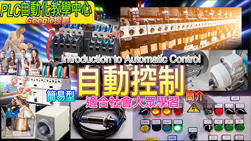 適合社會大眾學習電機自動控制