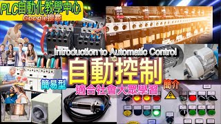 適合社會大眾學習電機自動控制