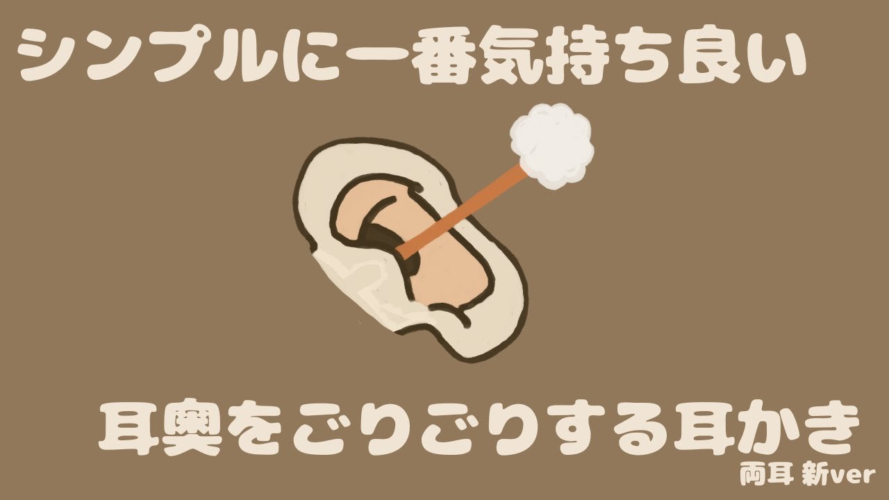 【ASMR】シンプルに一番気持ち良い耳奥ごりごり耳かき 両耳 新ver Ear Cleaning【No Talking】