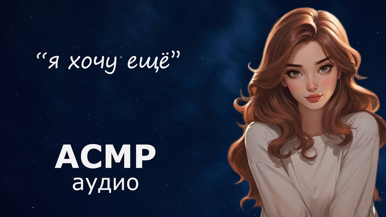 АСМР Первый поцелуй ночью на крыше 💖