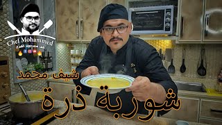 شوربة ذرة | شيف محمد