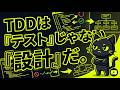 TDD（テスト駆動開発）は『テスト』じゃない。『設計』だ。