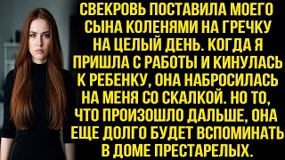 видео: Свекровь поставила моего сына коленями на гречку. Когда я кинулась к ребенку она набросилась на меня картинка: Свекровь поставила моего сына коленями на гречку. Когда я кинулась к ребенку она набросилась на меня
