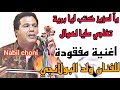 يآ لعزيز كتب ليا برية تفاجي عليا لهوال اغنية مفقوده للفنان ولد البولانجي