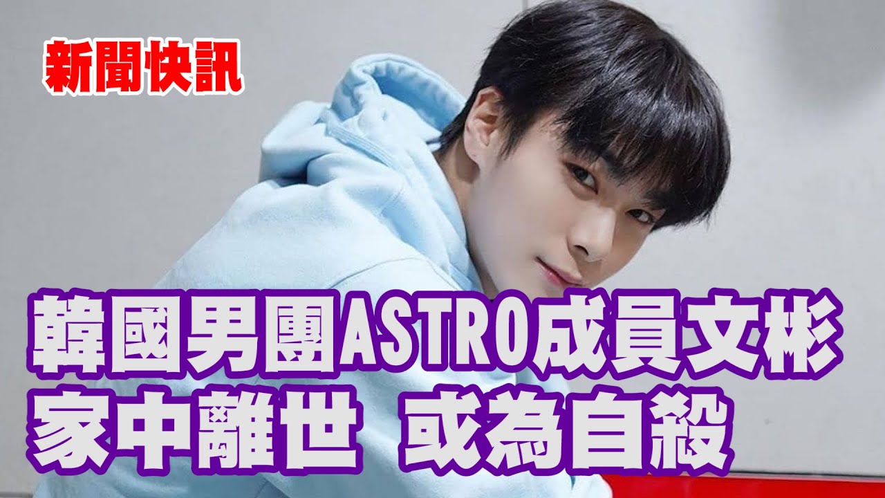 新聞快訊 | 韓國男團ASTRO成員文彬家中離世 或為自殺 - YouTube