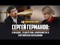 Сергей Германов: о Молдове, Средней Азии, компромиссах и христианском образовании | Прямой разговор