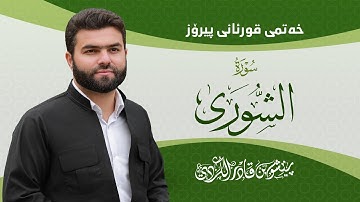 Surah Shura - Peshawa Kurdi | سورة  الشوري كاملة بيشةوا قادر الكردي