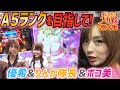 【A５ランクを目指して！ポコ美（ナツ美）＆優希＆りんか隊長】ポコポコ大作戦#011～#012【パチンコ】【パチスロ】