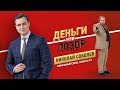 Деньги или Позор. НИколай Соболев. Финальный сезон. Выпуск №3. (19.11.18г.) 18+