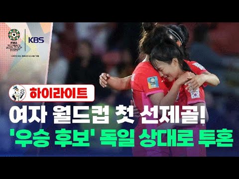 [하이라이트:한국vs독일] 여자 월드컵 첫 선제골…세계 랭킹 2위 독일 상대로 투혼 - 2023 여자축구 월드컵 / KBS 2023.08.03.