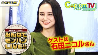石田ニコルさんと一狩りいこうぜ！「みんなでモンハンLIVE!!」カプコンTV！