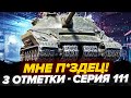 87% | ОБ.279 - 3 Отметки! СРОЧНО ЗВОНИТЕ В ДУРКУ! - Серия 111 + Eville