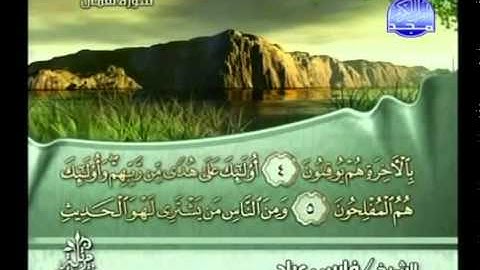 القرآن الكريم كاملا الجزء (21) بصوت الشيخ فارس عباد