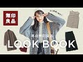 【冬の無印LOOKBOOK】冬と眼鏡と無印良品！冬のMUJI服6コーデが大人シンプルで可愛すぎました♡(日常着/骨格ウェーブ)