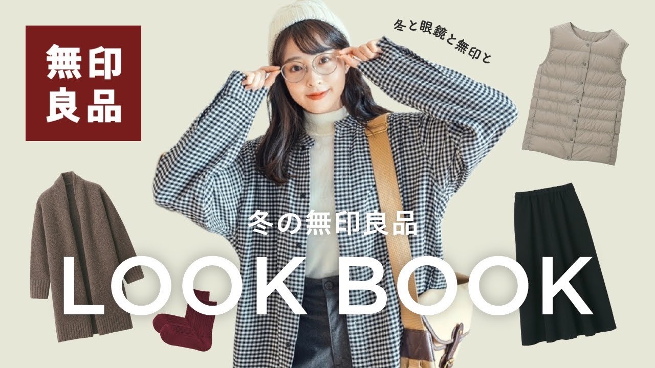 冬の無印lookbook 冬と眼鏡と無印良品 冬のmuji服6コーデが大人シンプルで可愛すぎました 日常着 骨格ウェーブ Youtube