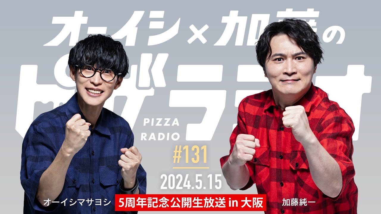 【19時開始】ピザラジ5周年記念公開生放送 in 大阪 　オーイシ×加藤のピザラジオ 第131回