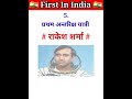 First In India || GK Questions || GK In Hindi || #mygkbank #gk #shorts