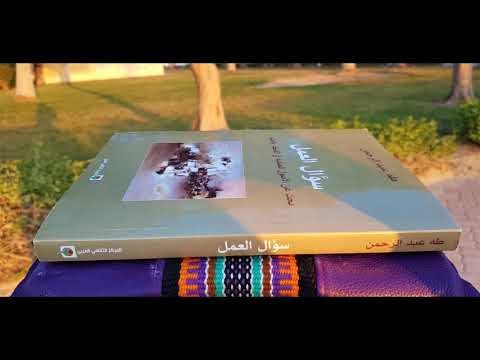 في الصلة بين العلم والفكر سؤال العمل طه عبد الرحمن