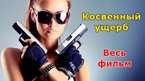 ОТПАДНЫЙ детективный триллер Косвенный ущерб - весь фильм