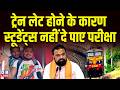 ट्रेन लेट होने के कारण स्टूडेंट्स नहीं दे पाए परीक्षा | Samrat Chaudhary #dblive