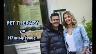 PET THERAPY Ηλικιωμένων| Με τον Δημήτρη Ουγγαρέζο