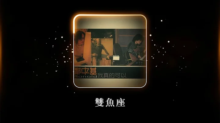 郑中基 Ronald Cheng -《双鱼座》Official Lyric Video - 天天要闻
