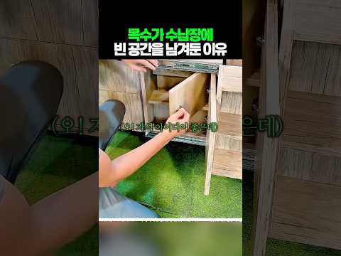 목수가 수납장에 빈 공간을 남겨둔 이유 thumbnail