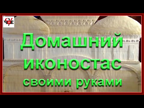 Как дома сделать иконостас дома своими руками фото