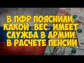 В ПФР пояснили, какой «вес» имеет служба в армии в расчёте пенсии