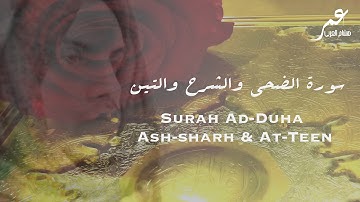 Surah Ad-Duha, Ash-sharh, AtTeen | Omar Hisham Al-Arabi سورة الضحى والشرح والتين - عمر هشام العربي