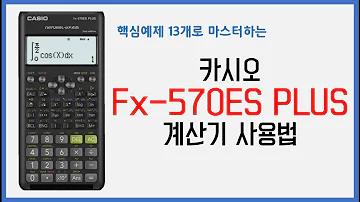 신형 카시오 Fx 570ES PLUS 사용법 핵심예제13가지