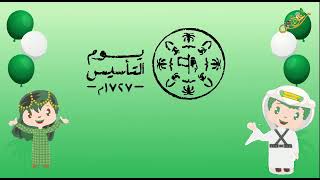 اغنية #يوم_التاسيس foundation day @zakiaallhyani  #يوم_بدينا باللغة الانجليزية