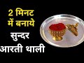 Diy pooja thali decoration ideas  thali decoration  aarti thali  pooja thali